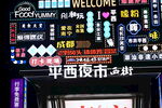 平西夜市多彩招牌景象