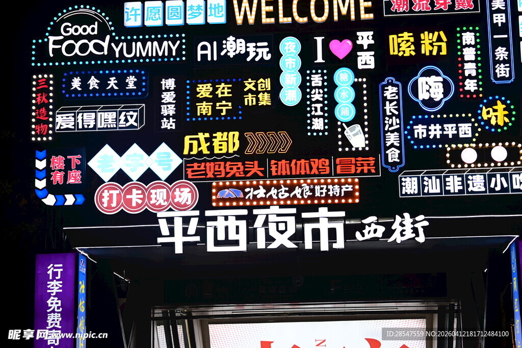 平西夜市多彩招牌景象