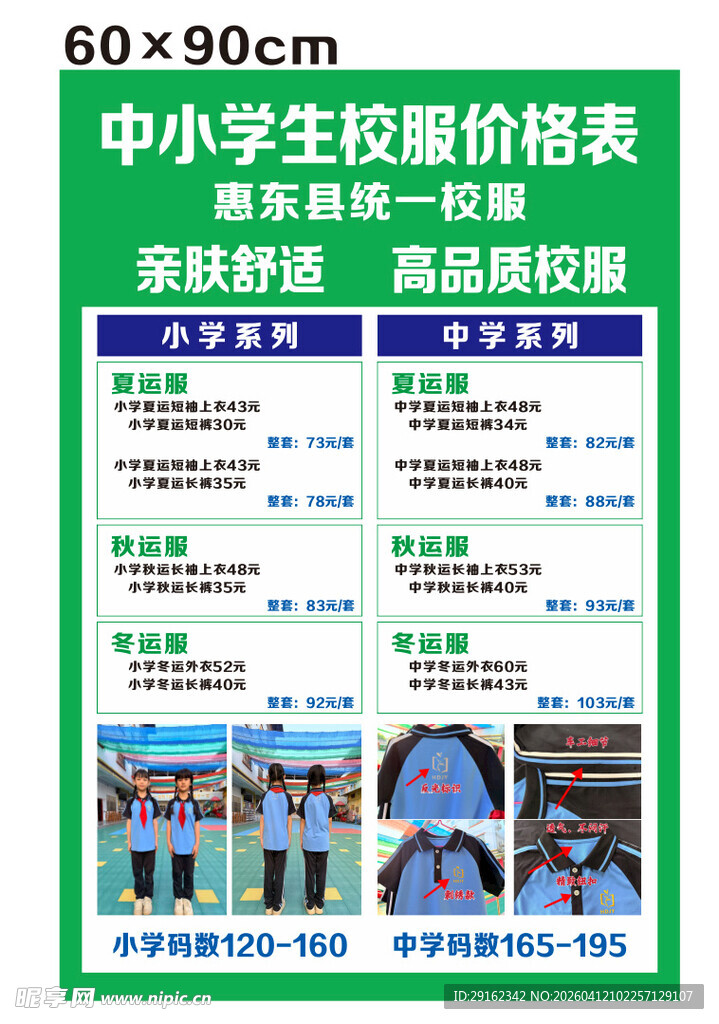 中小学生校服价格表展示