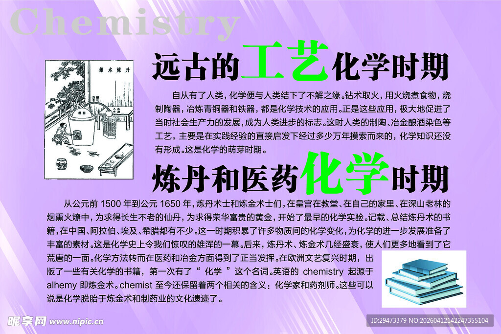 远古及炼丹制药化学时期