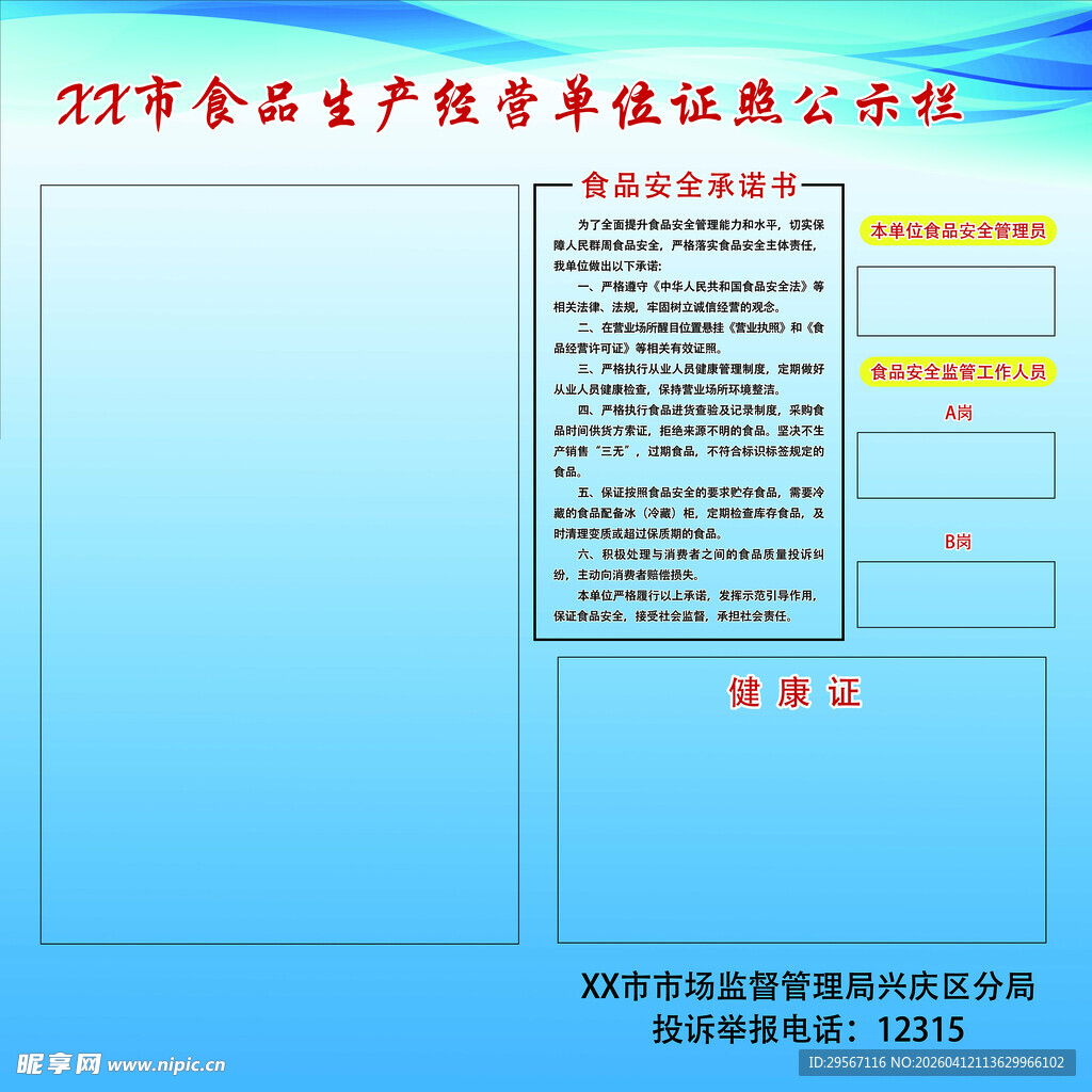 食品生产许可公示栏