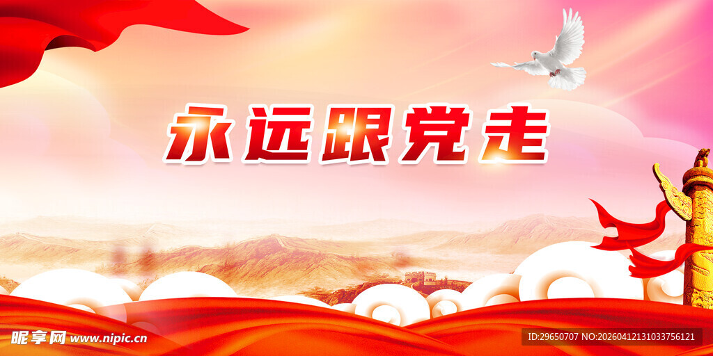 跟党走展板