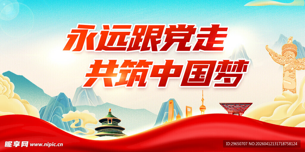 跟党走展板