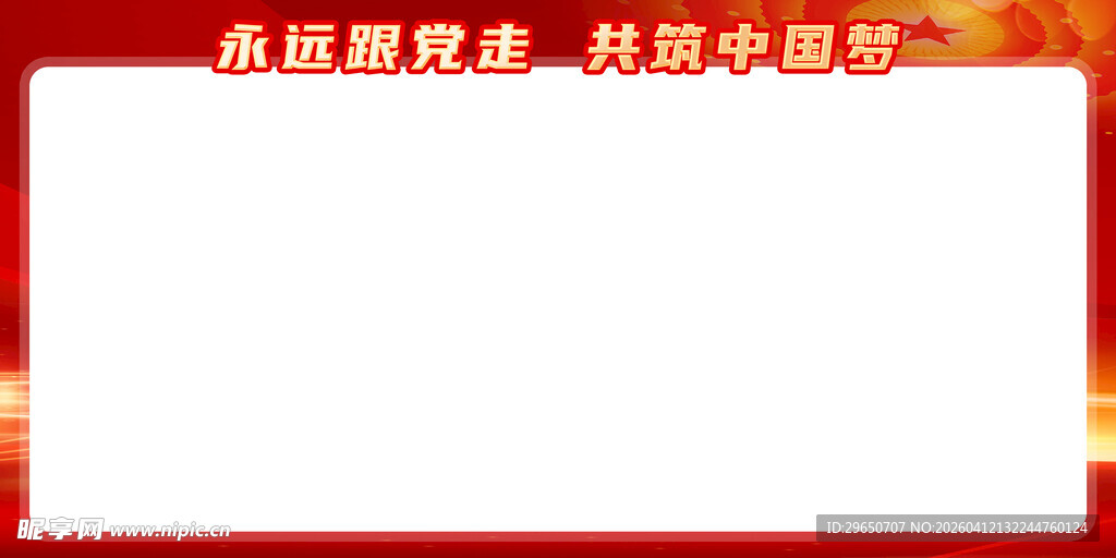 永远跟党走展板