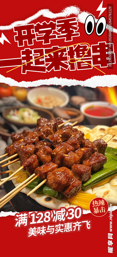烧烤海报