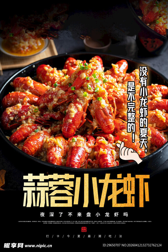 小龙虾海报