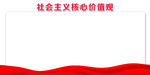 核心价值观展板
