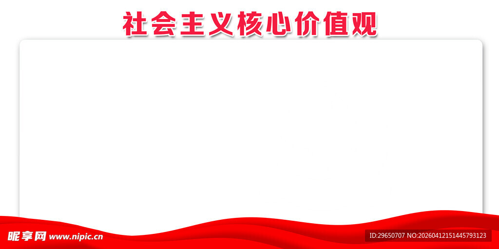 核心价值观展板