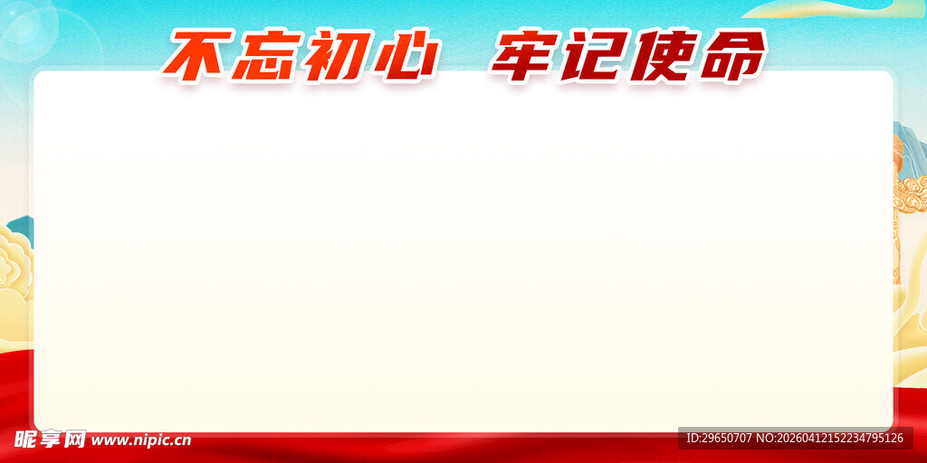 不忘初心党建展板