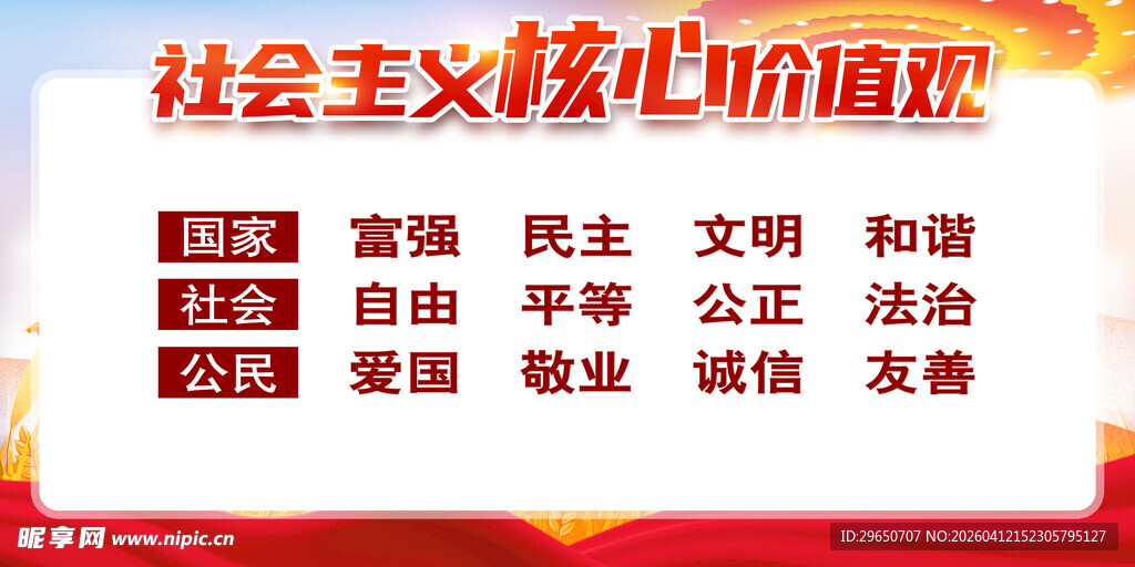 核心价值观展板