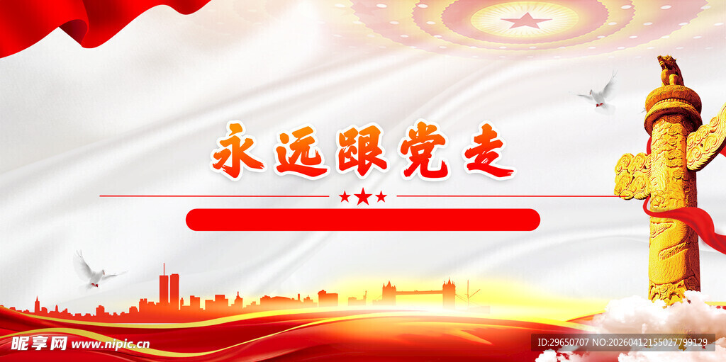 跟党走展板