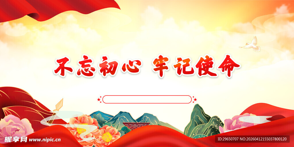 不忘初心党建展板