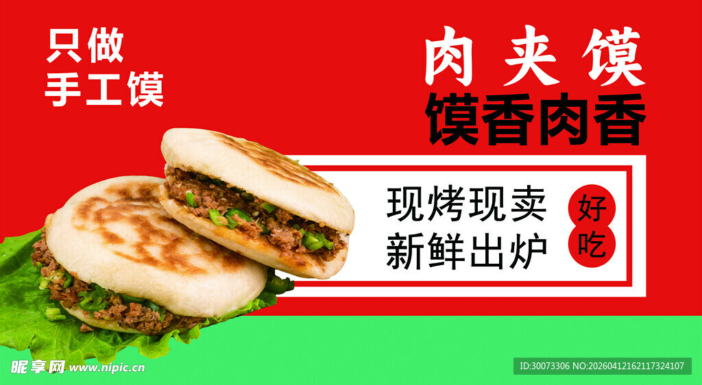 手工肉夹馍  现烤现卖
