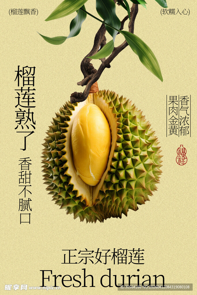 新鲜榴莲水果活动海报