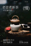 老壶烹新茶中式饮茶海报