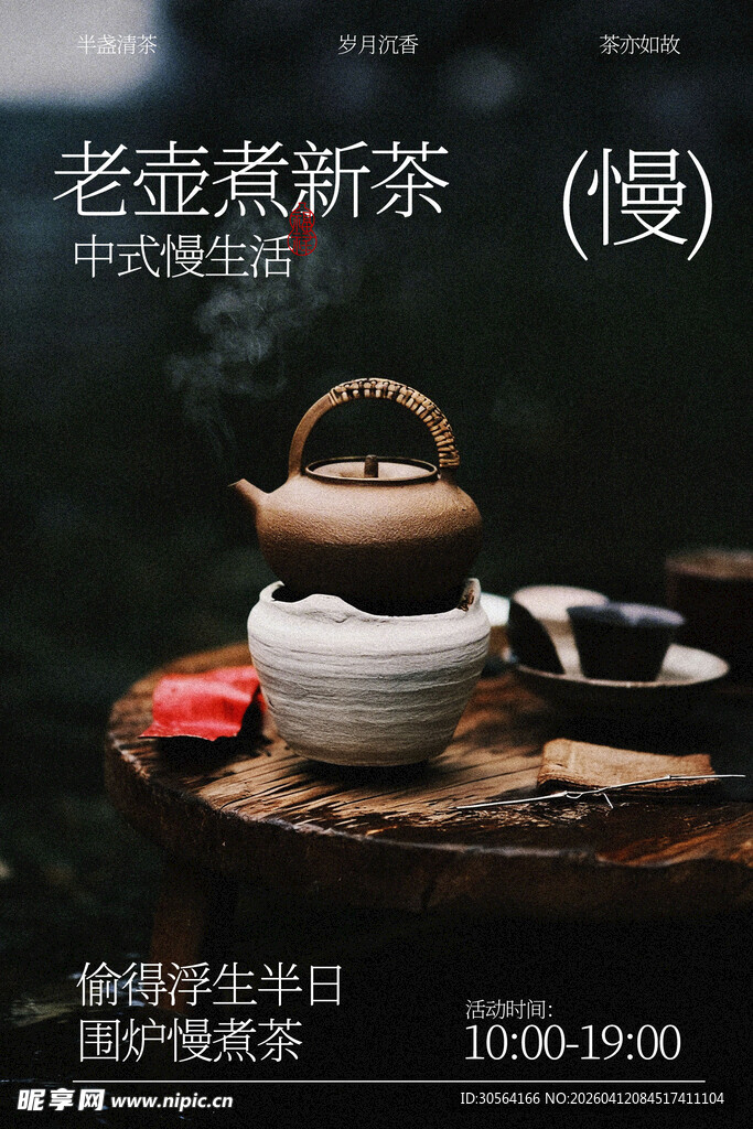 老壶烹新茶中式饮茶海报