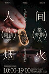 人间烟火品味悠悠茶香海报