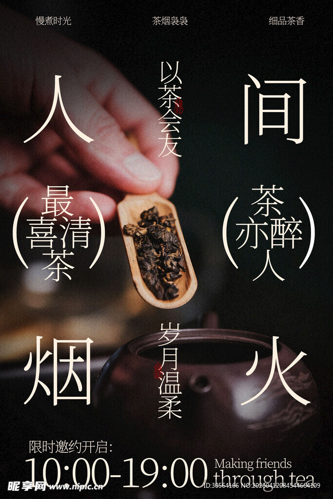 人间烟火品味悠悠茶香海报