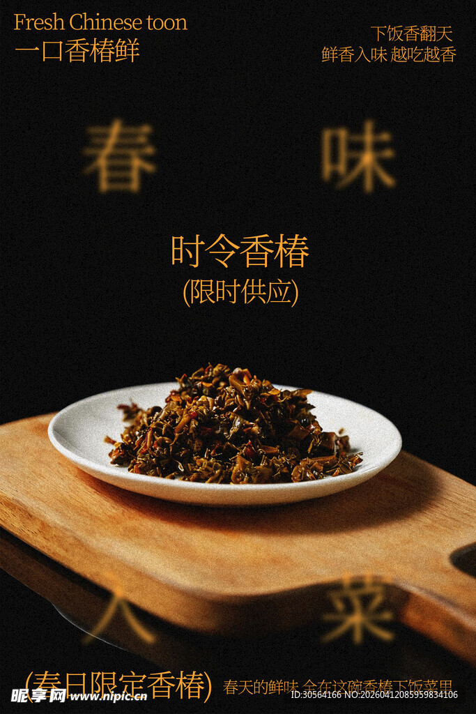 时令香椿开启春日好滋味