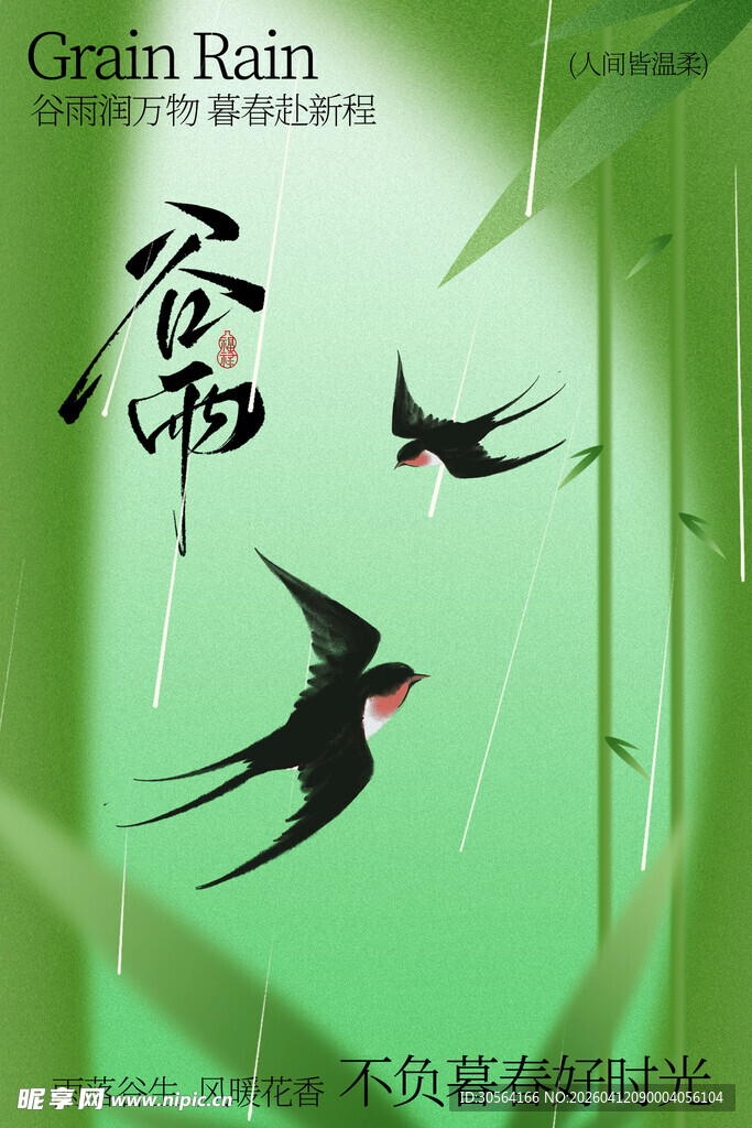 谷雨时节节气绿色海报