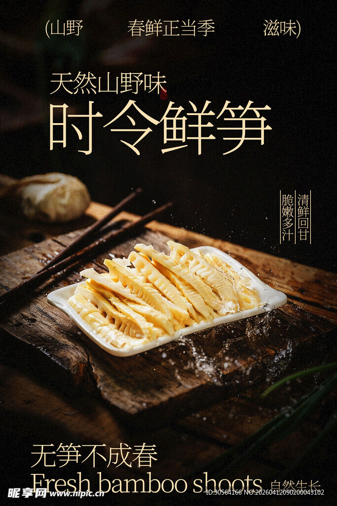 时令鲜笋尝自然好滋味