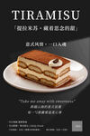 提拉米苏蛋糕宣传海报
