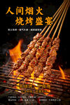 烧烤盛宴美食宣传海报
