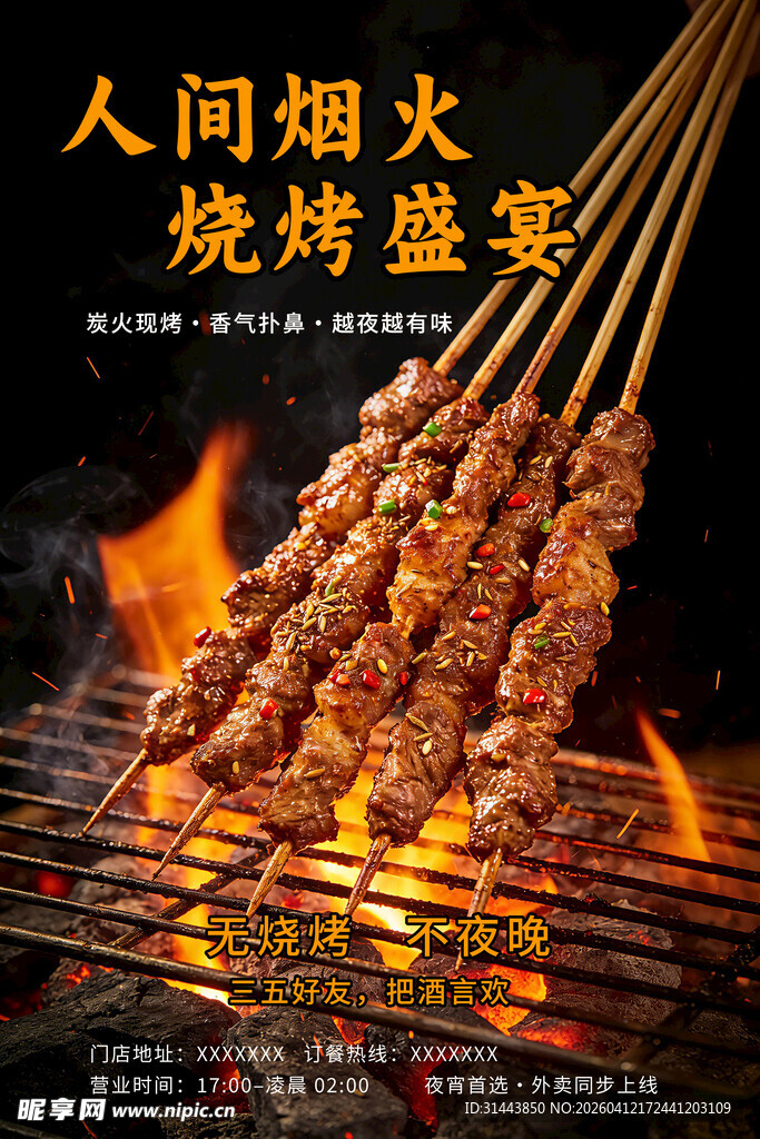 烧烤盛宴美食宣传海报