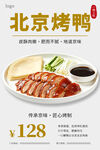 北京烤鸭美食宣传海报