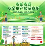 农机农业安全生产规范宣传展板