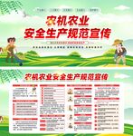 农机农业安全生产规范宣传展板