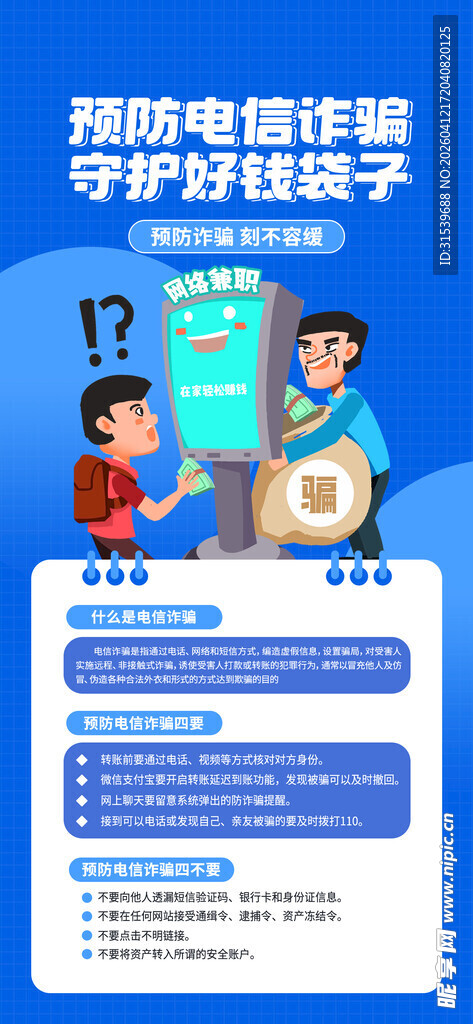 预防电信诈骗反诈知识宣传科普