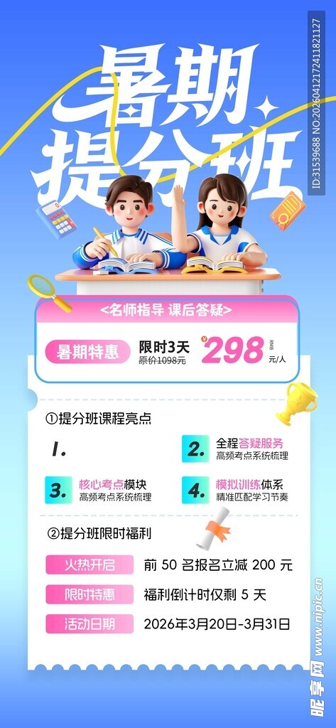 暑期提分班培训教育暑假培训海报