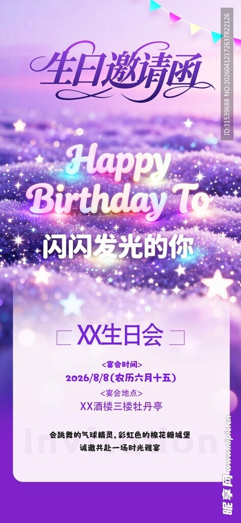 生日邀请函派对宣传诚邀敬邀海报