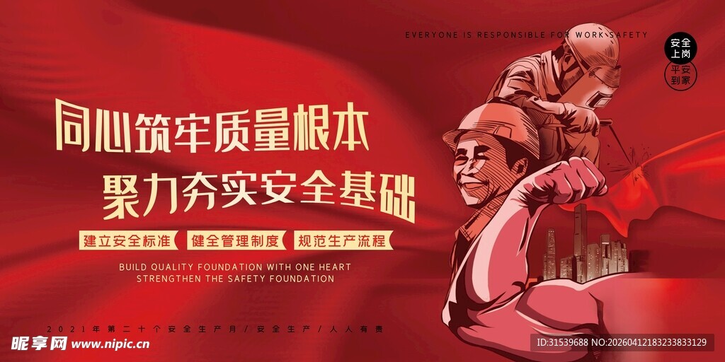 安全生产月筑牢安全防线宣传大气