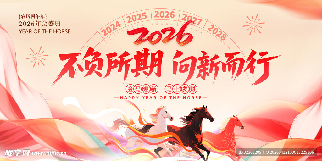 2026不负所期向新而行