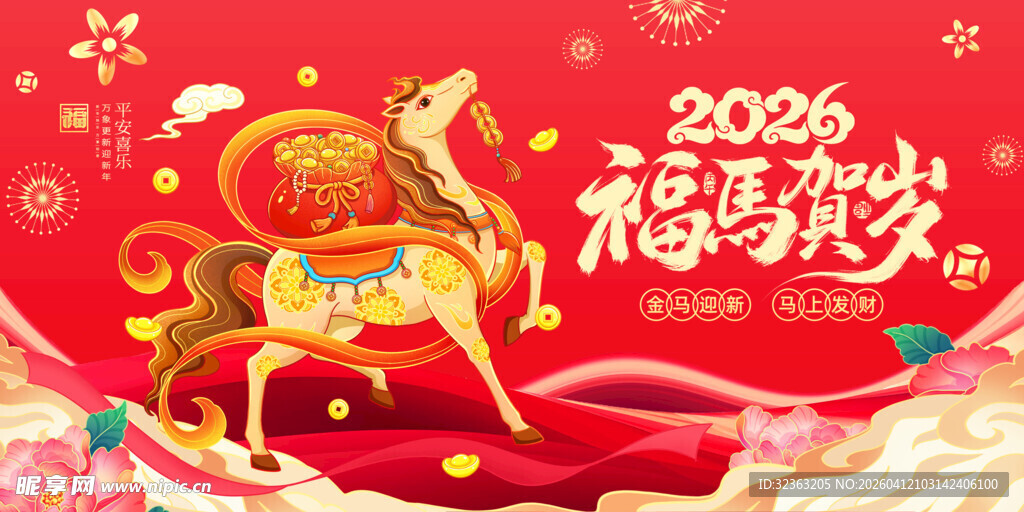 2026马年喜庆贺岁插画