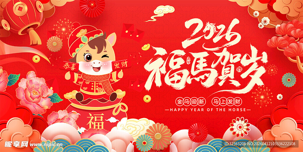 2026马年喜庆福运贺岁图