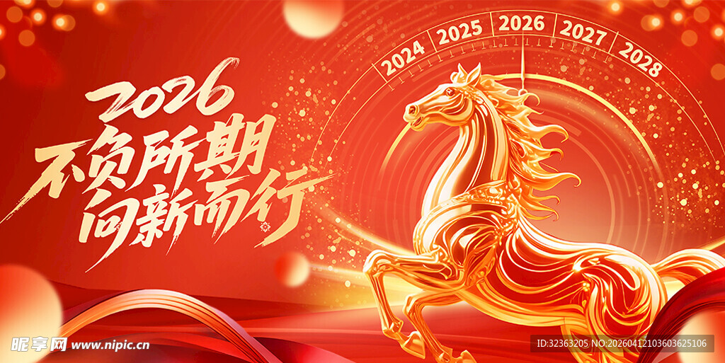 2026马年奋进主题海报