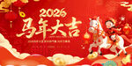 2026马年大吉喜庆贺岁图