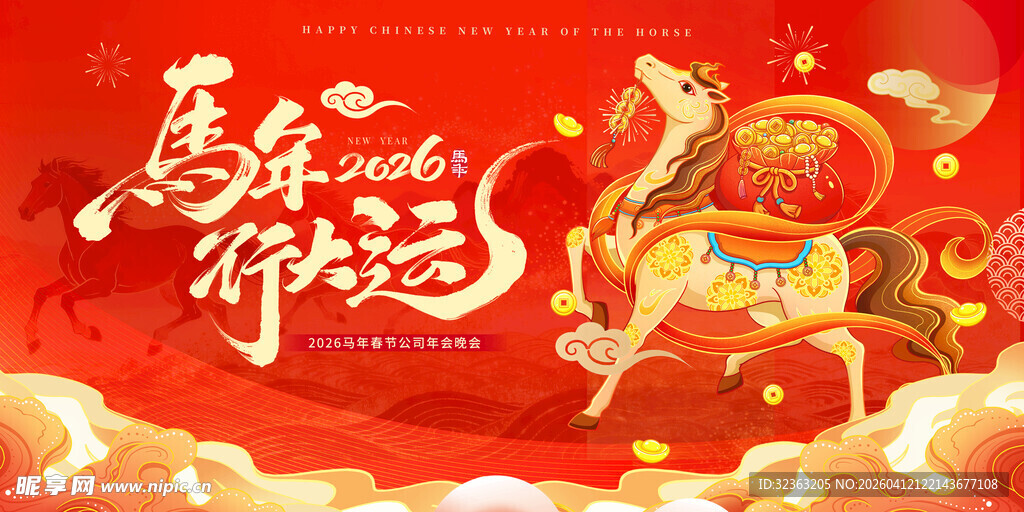 喜庆新年贺岁拜年海报