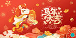 马年欢乐吉祥贺岁图