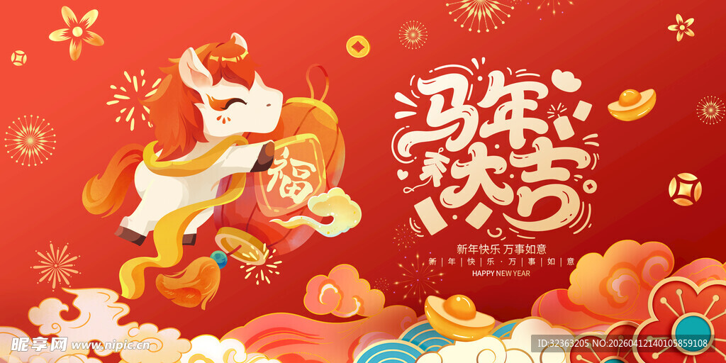 马年欢乐吉祥贺岁图