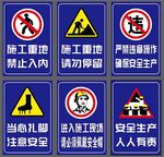 施工现场安全警示标识
