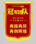 冠军团队锦旗表彰