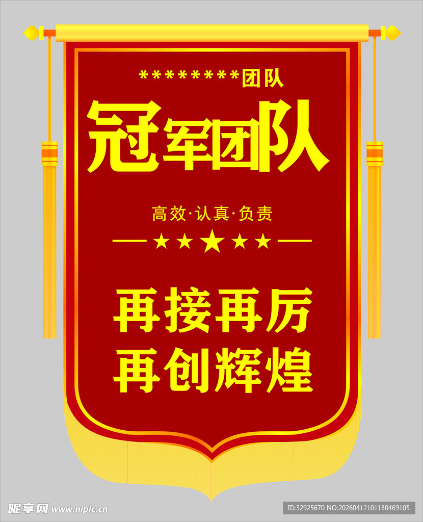 冠军团队锦旗表彰