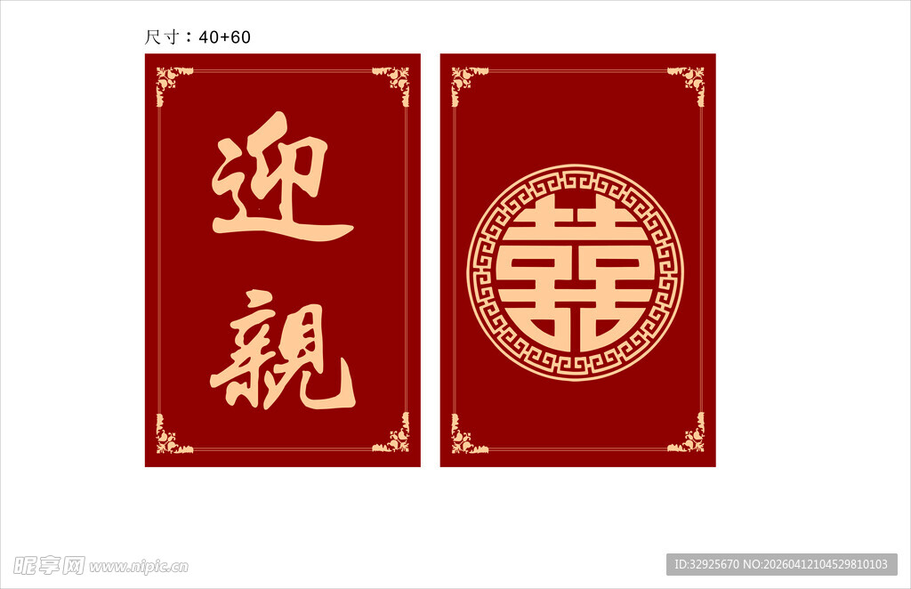 中式婚礼迎亲喜帖装饰