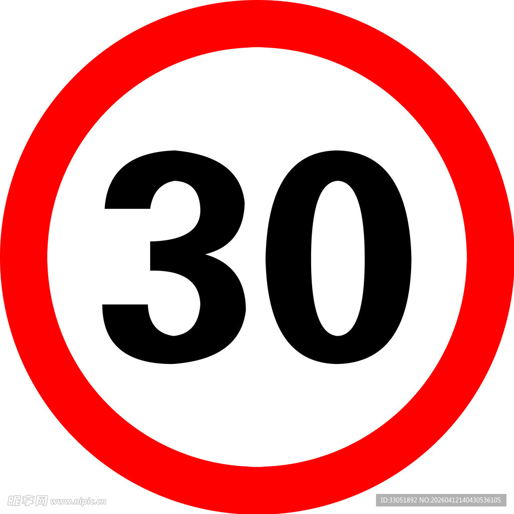30公里限速交通标志