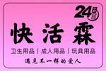 快活霖成人用品品牌标识