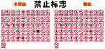 禁止标志图案设计素材